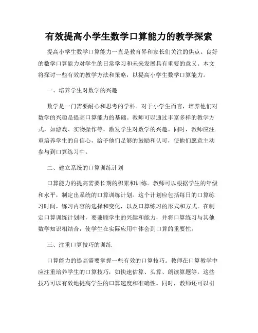 有效提高小学生数学口算能力的教学探索