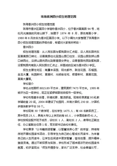 珠海香洲四小招生地理范围