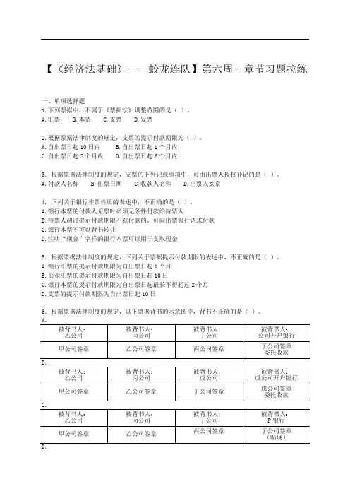 【《经济法基础》——蛟龙连队】第六周+ 章节习题拉练(附答案与解析)