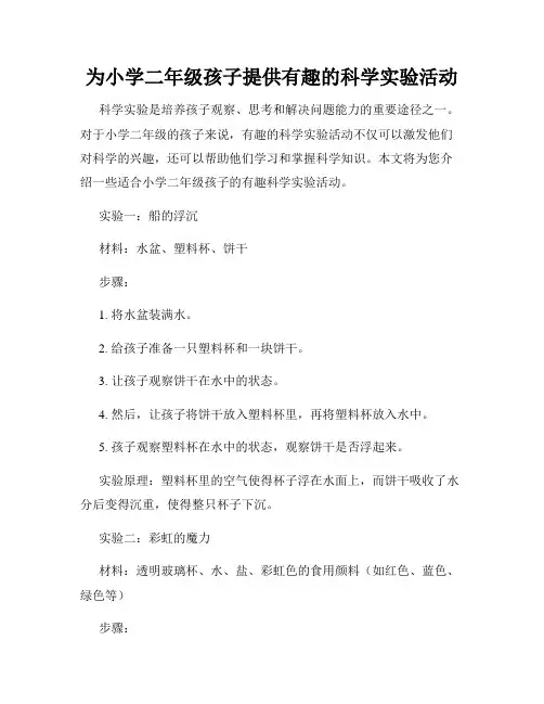 为小学二年级孩子提供有趣的科学实验活动