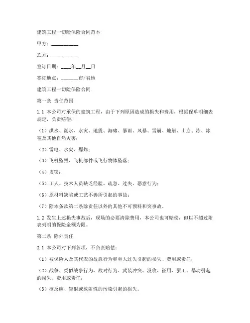 建筑一切险保险合同范本