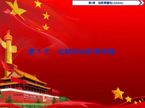 高中物理第4章远距离输电第3节电能的远距离传输鲁科32鲁科高二32物理