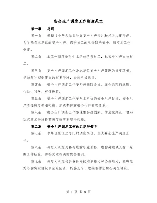 安全生产调度工作制度范文（3篇）