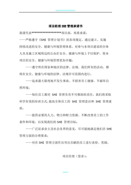 建筑工程SHE管理方案