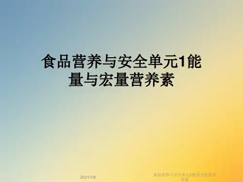 食品营养与安全单元1能量与宏量营养素
