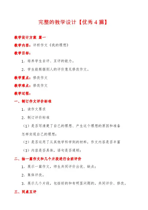 完整的教学设计【优秀4篇】