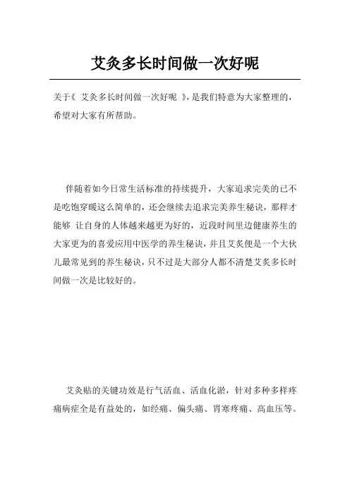 艾灸多长时间做一次好呢