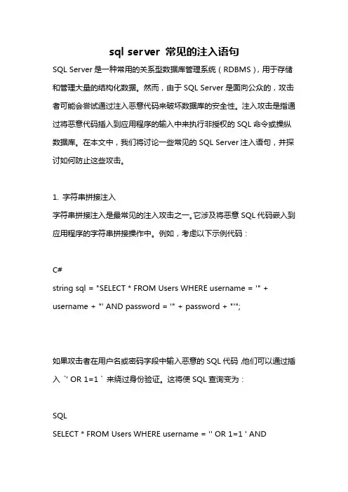 sql server 常见的注入语句