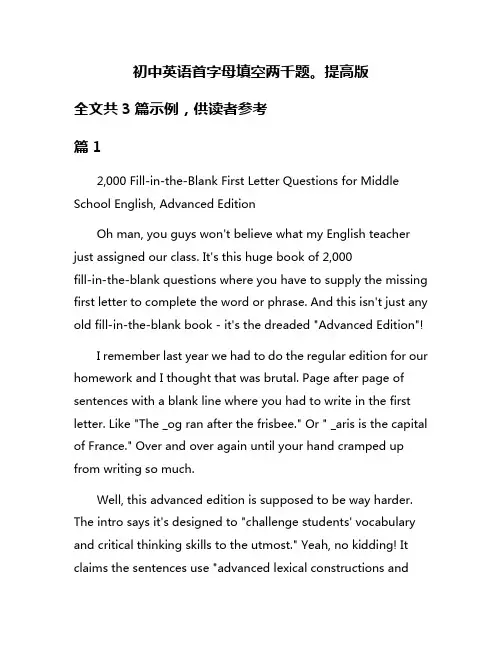 初中英语首字母填空两千题。提高版