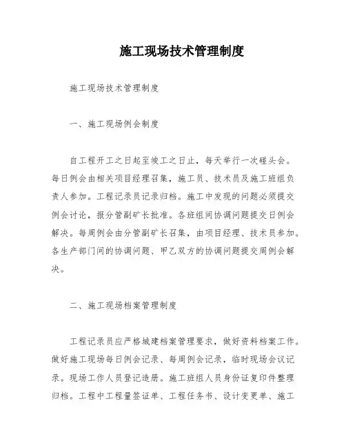 施工现场技术管理制度