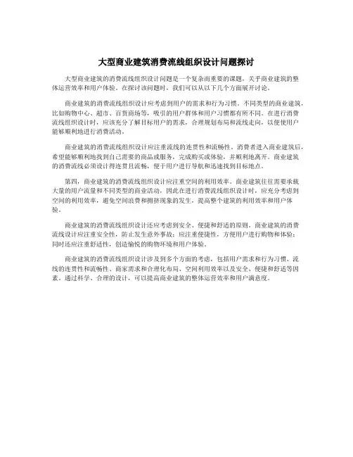 大型商业建筑消费流线组织设计问题探讨