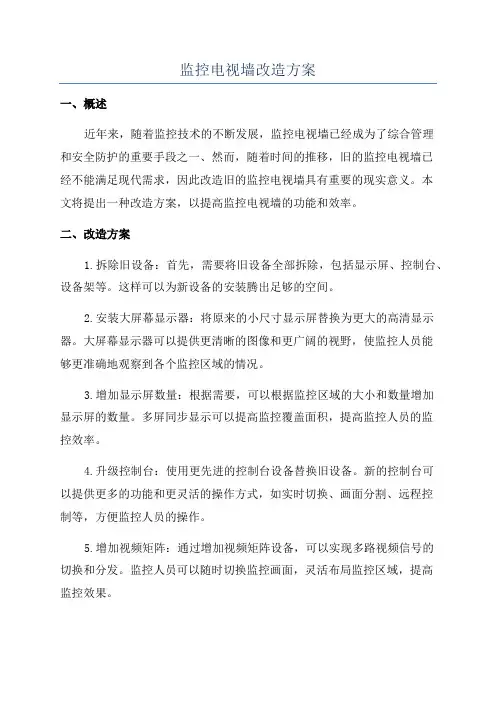 监控电视墙改造方案