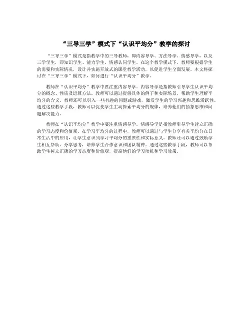 “三导三学”模式下“认识平均分”教学的探讨