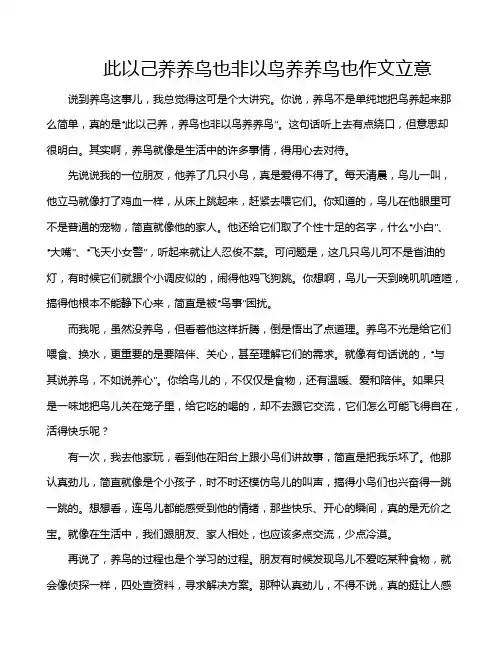 此以己养养鸟也非以鸟养养鸟也作文立意