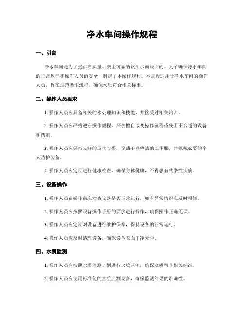 净水车间操作规程