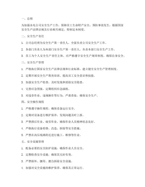 水电公司安全生产管理制度