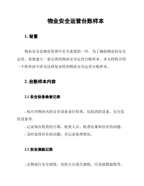 物业安全运营台账样本