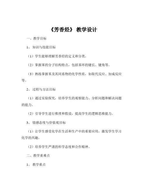 《芳香烃》 教学设计