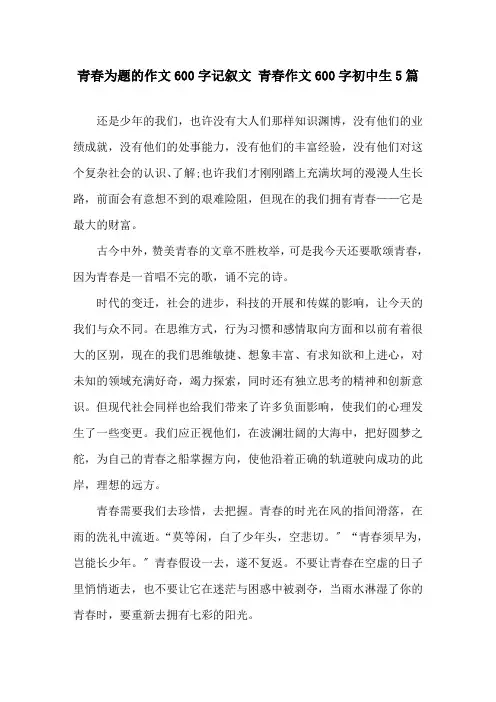 青春为题的作文600字记叙文 青春作文600字初中生5篇精选