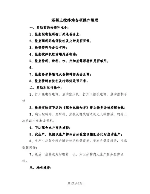 混凝土搅拌站各项操作规程(五篇)