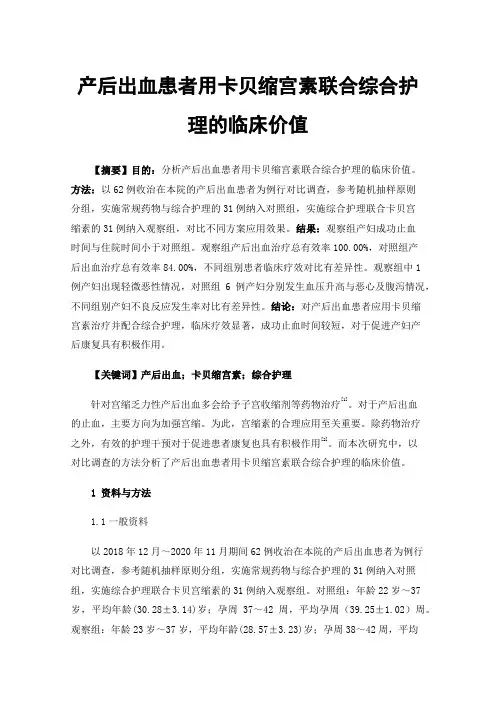 产后出血患者用卡贝缩宫素联合综合护理的临床价值