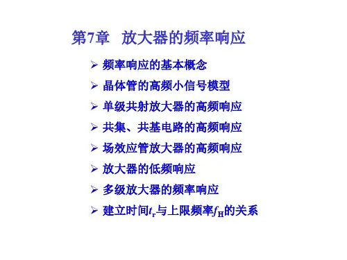 【模拟电子线路】第7章  频率响应 