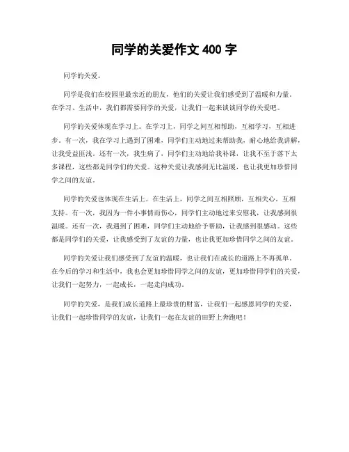 同学的关爱作文400字