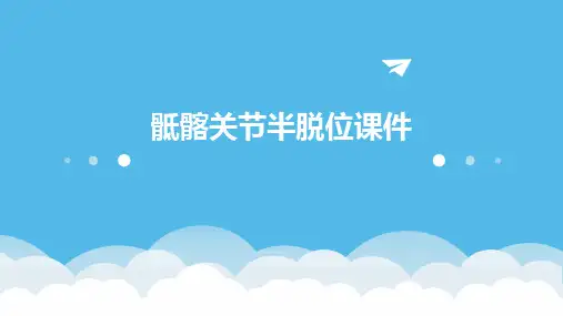 骶髂关节半脱位课件