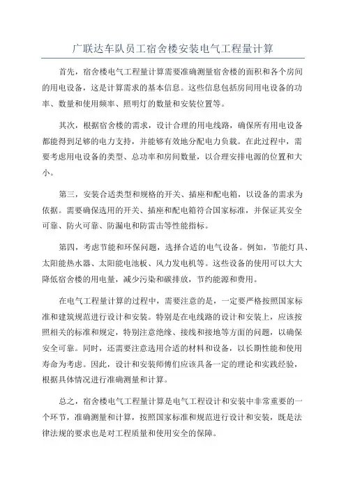 广联达车队员工宿舍楼安装电气工程量计算