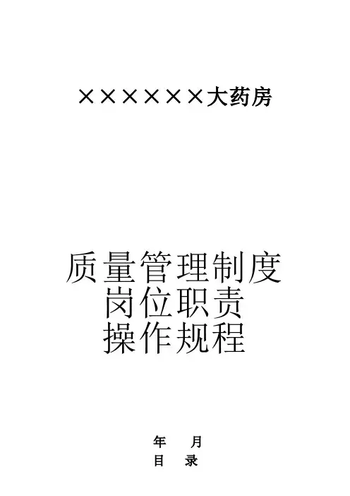 零售药店新版全套质量管理制度职责操作规程表格