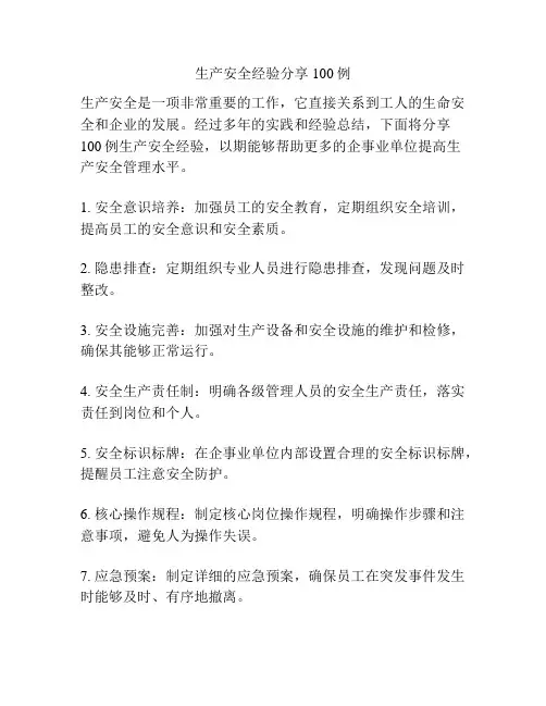 生产安全经验分享100例