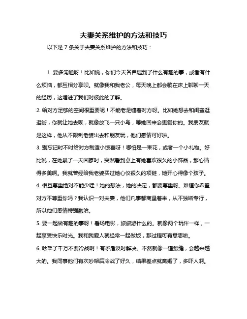 夫妻关系维护的方法和技巧