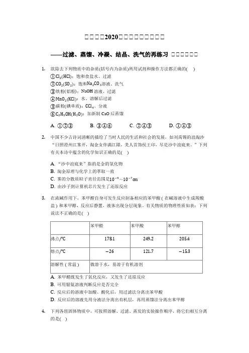 会做实验2020届高三化学实验复习——过滤、蒸馏、冷凝、结晶、洗气的再练习题 【选择突破】