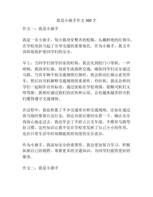 我是小旗手作文300字
