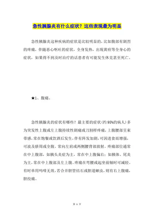 急性胰腺炎有什么症状？这些表现最为明显