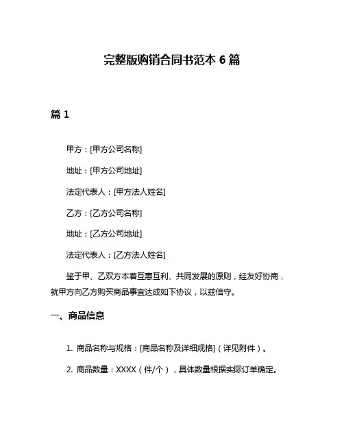 完整版购销合同书范本6篇