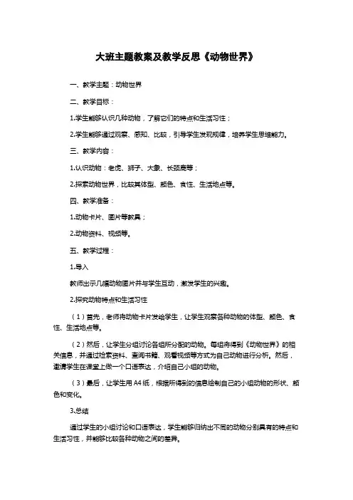 大班主题教案及教学反思《动物世界》