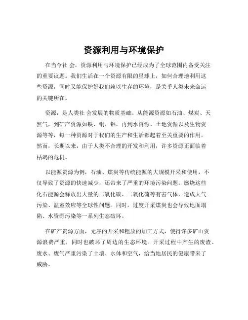 资源利用与环境保护
