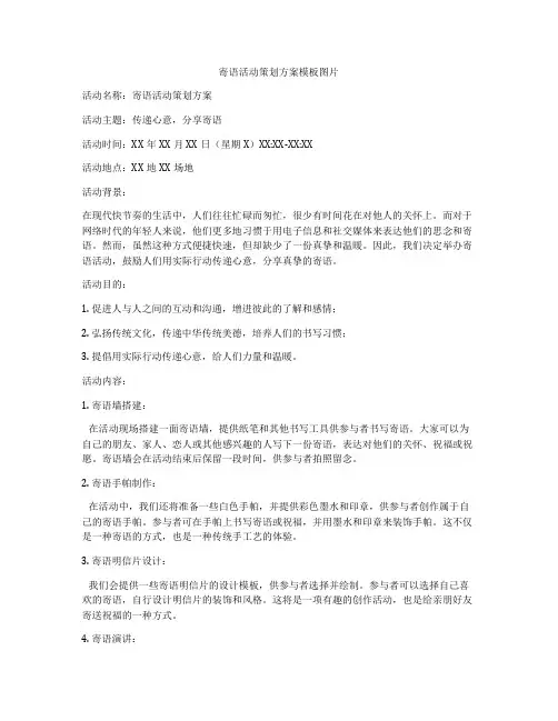 寄语活动策划方案模板图片