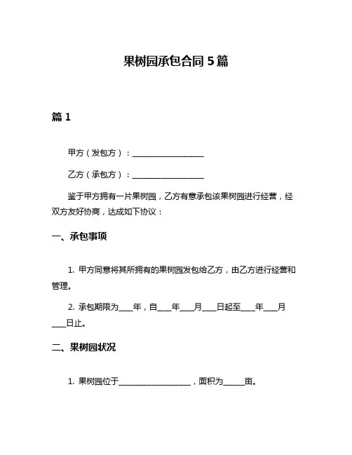 果树园承包合同5篇