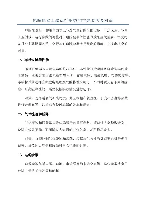 影响电除尘器运行参数的主要原因及对策