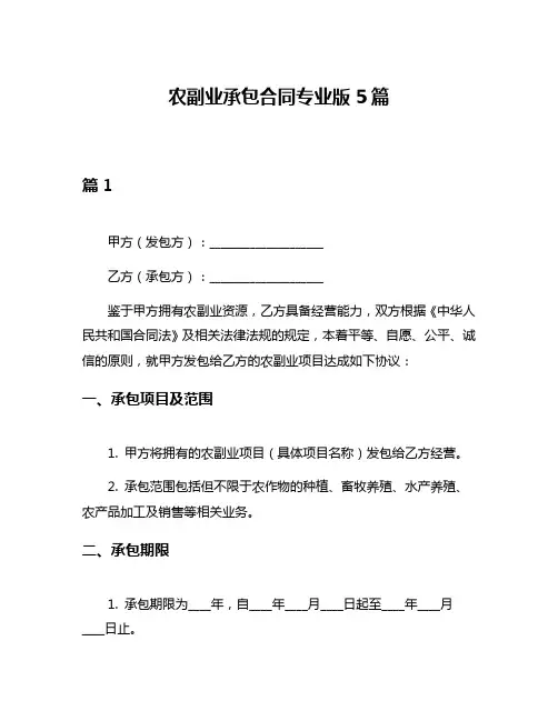 农副业承包合同专业版5篇