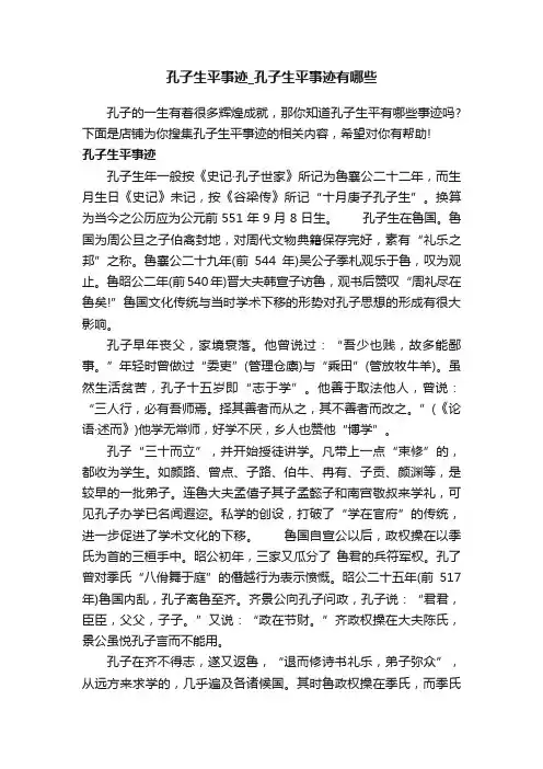 孔子生平事迹_孔子生平事迹有哪些