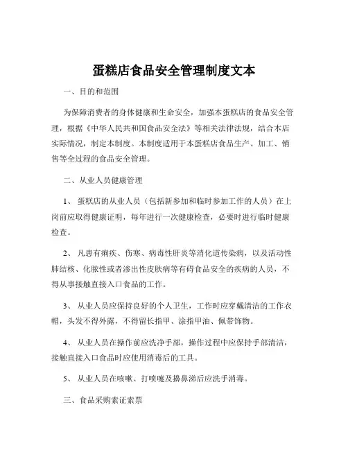 蛋糕店食品安全管理制度文本