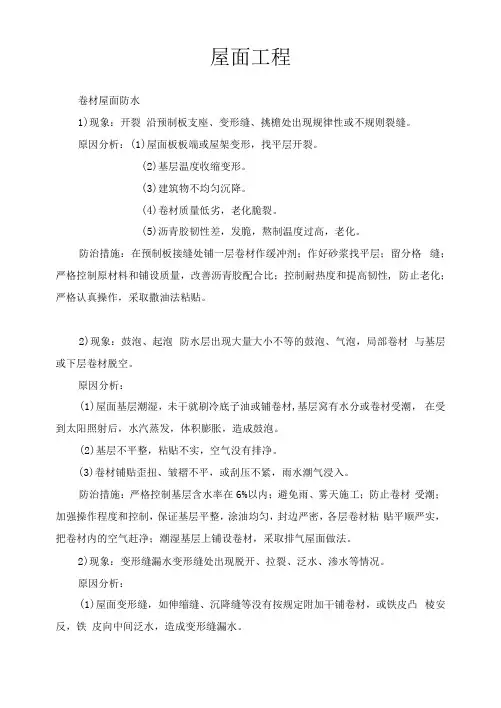 屋面工程质量通病及防治措施