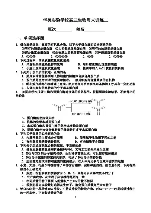 华美实验学校高三生物周末训练二