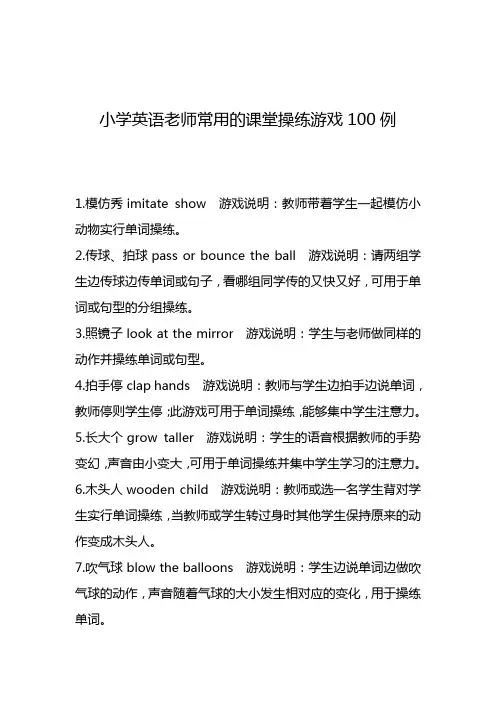 小学英语老师常用的课堂操练游戏100例