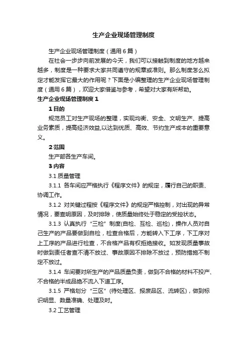 生产企业现场管理制度（通用6篇）