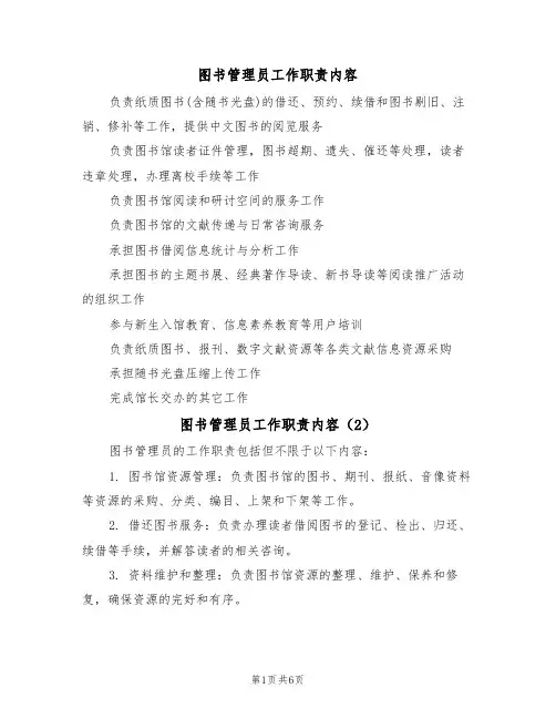 图书管理员工作职责内容（5篇）