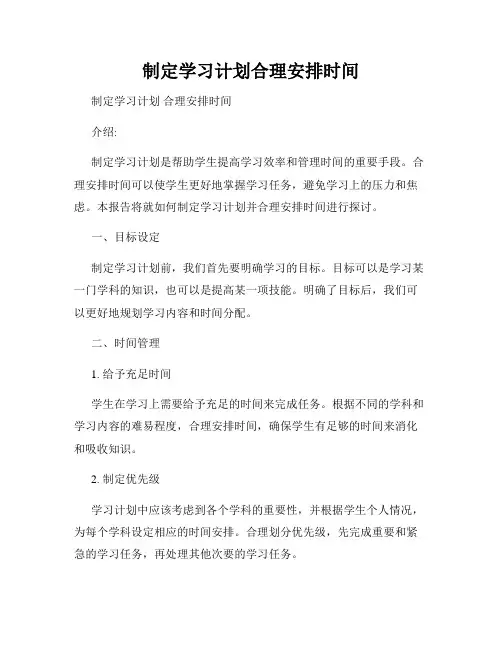 制定学习计划合理安排时间